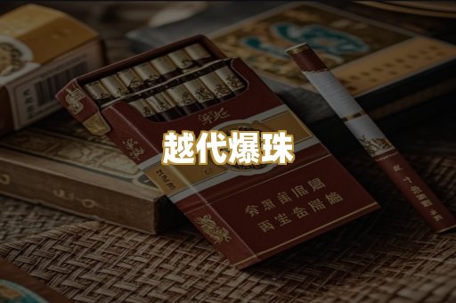 越代爆珠